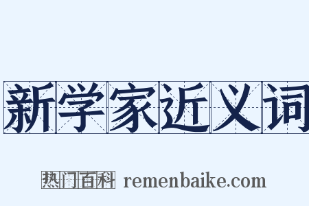 新学家近义词是什么意思的图片